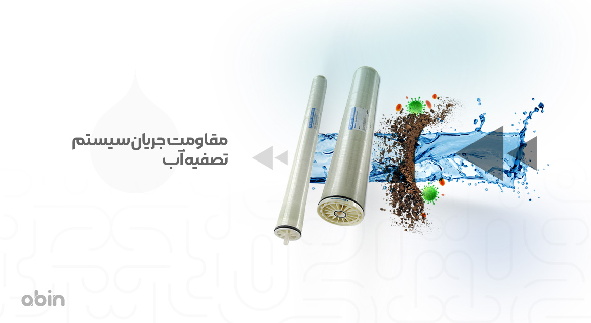 مقاومت جریان سیستم تصفیه آب